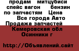 продам   митцубиси спейс вагон 2.0 бензин по запчастям › Цена ­ 5 500 - Все города Авто » Продажа запчастей   . Кемеровская обл.,Осинники г.